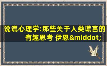 说谎心理学:那些关于人类谎言的有趣思考 伊恩·莱斯利